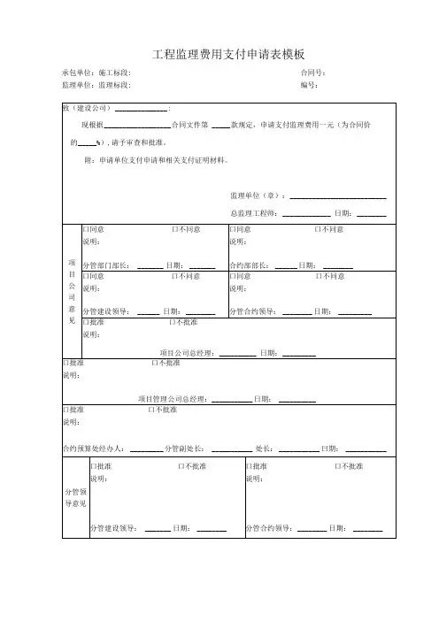 工程监理费用支付申请表模板