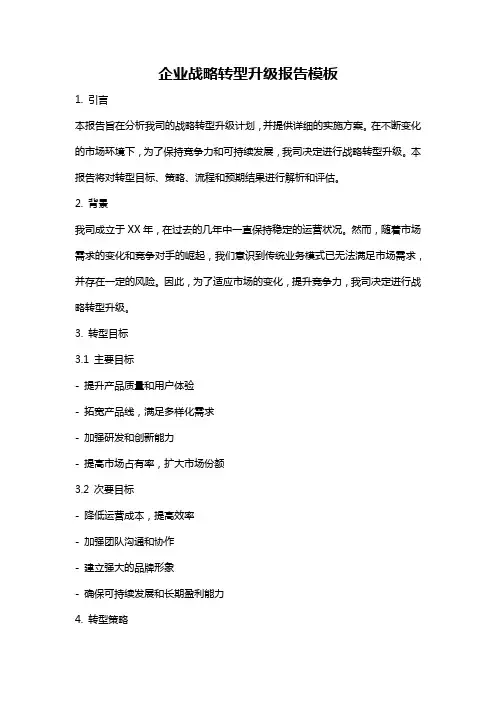 企业战略转型升级报告模板
