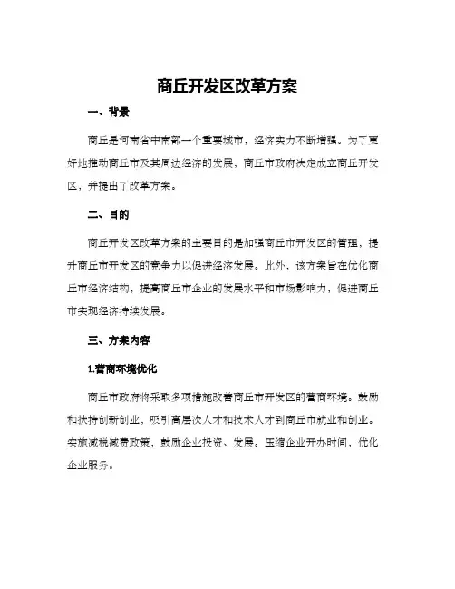 商丘开发区改革方案