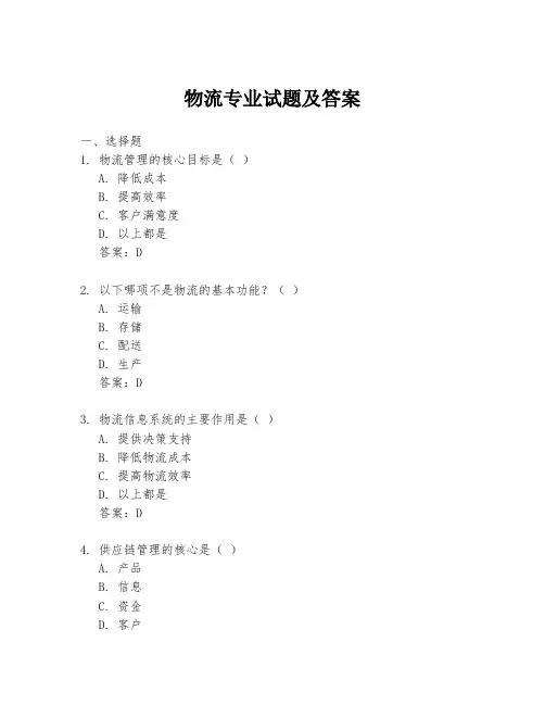 物流专业试题及答案