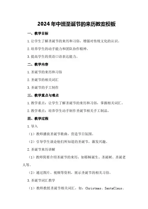 2024年中班圣诞节的来历教案模板
