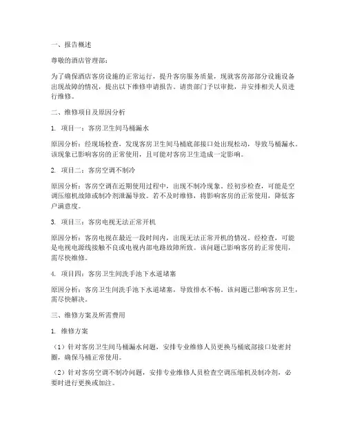 客房部维修申请报告