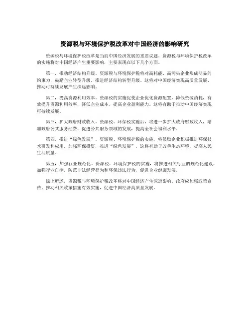资源税与环境保护税改革对中国经济的影响研究