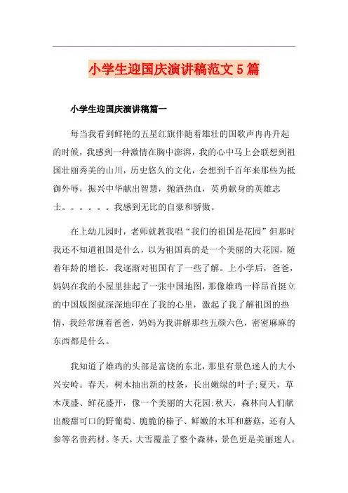 小学生迎国庆演讲稿范文5篇