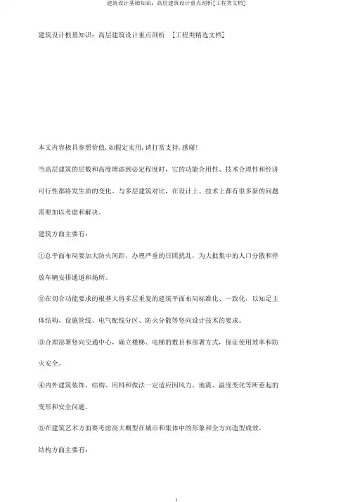 建筑设计基础知识：高层建筑设计要点分析[工程类文档]