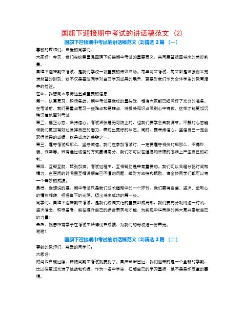 国旗下迎接期中考试的讲话稿范文 (2)2篇