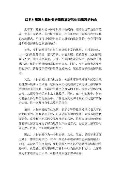 以乡村旅游为载体促进低碳旅游和生态旅游的融合