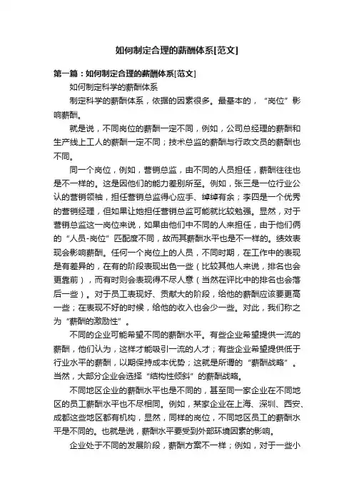 如何制定合理的薪酬体系[范文]