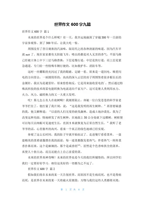 世界作文600字九篇