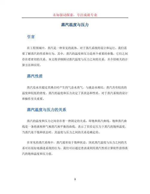 蒸汽温度与压力