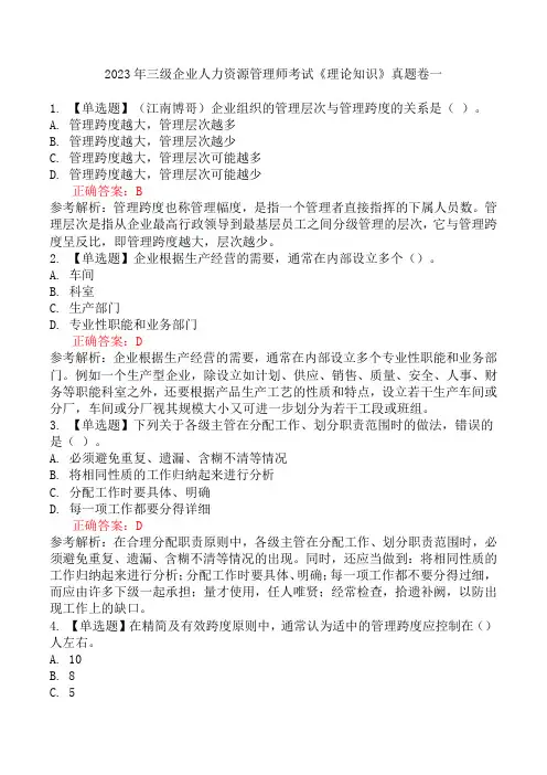 2023年三级企业人力资源管理师考试《理论知识》真题卷一