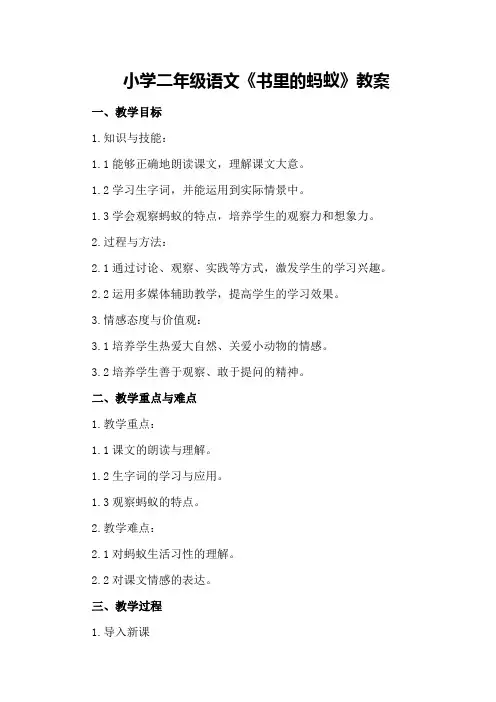 小学二年级语文《书里的蚂蚁》教案