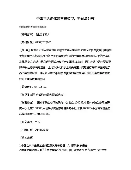 中国生态退化的主要类型、特征及分布