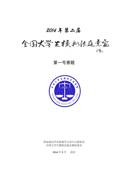 2014第二届全国大学生模拟法庭竞赛第一号赛题