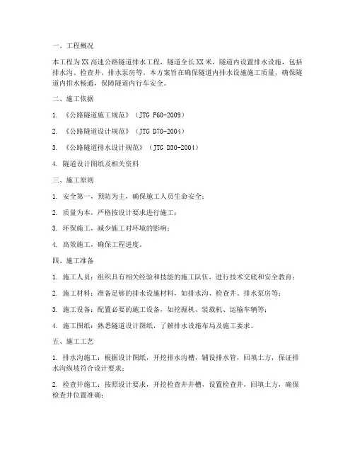 公路隧道排水工程施工方案