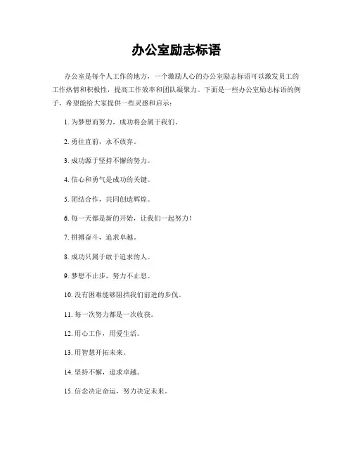 办公室励志标语