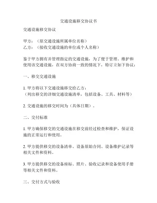 交通设施移交协议书