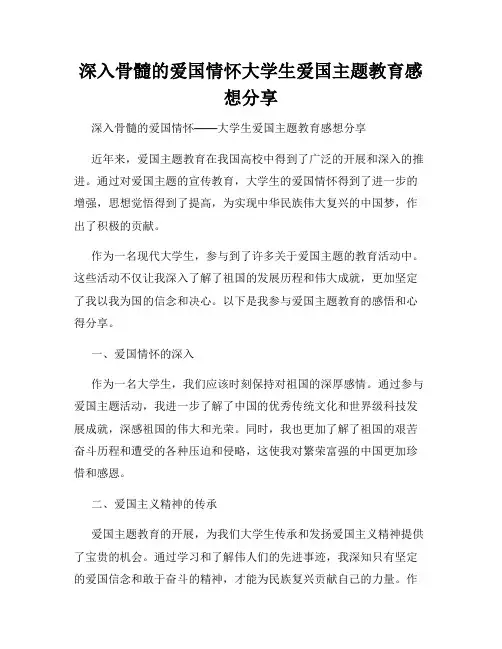 深入骨髓的爱国情怀大学生爱国主题教育感想分享