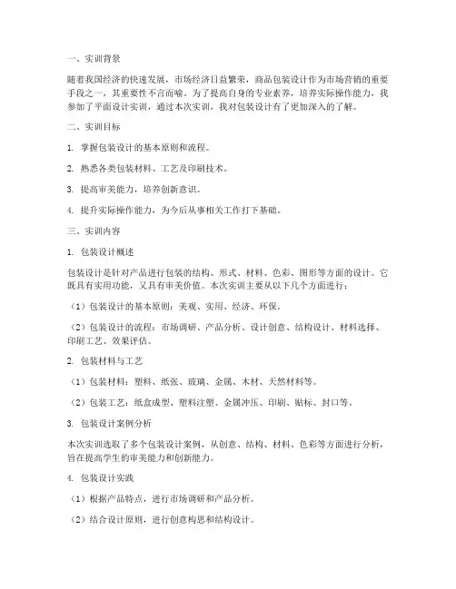 平面设计实训包装设计报告