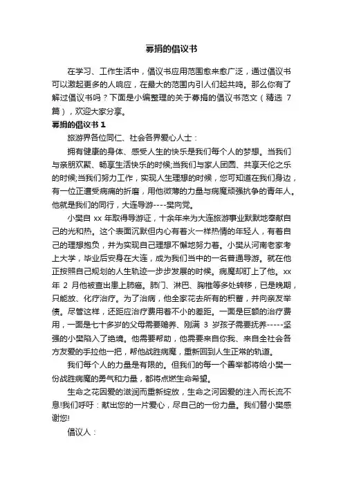 关于募捐的倡议书范文（精选7篇）