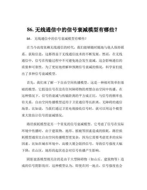 86. 无线通信中的信号衰减模型有哪些？