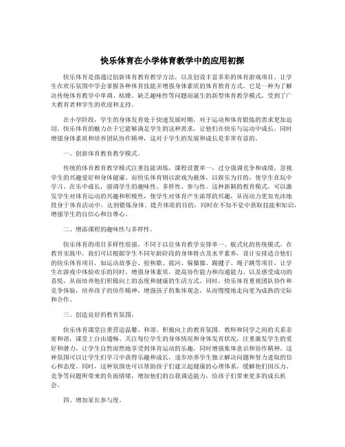 快乐体育在小学体育教学中的应用初探