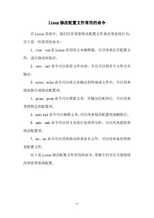 linux修改配置文件常用的命令