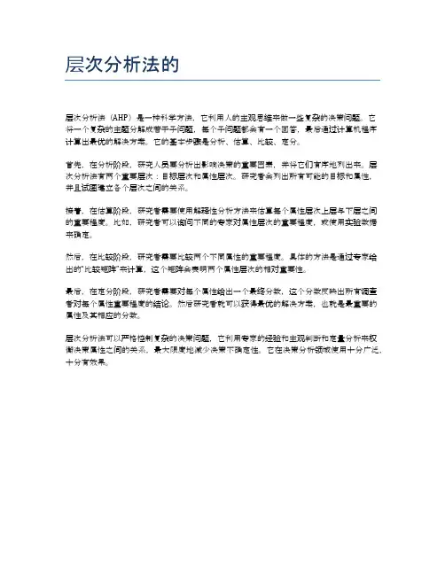 层次分析法的