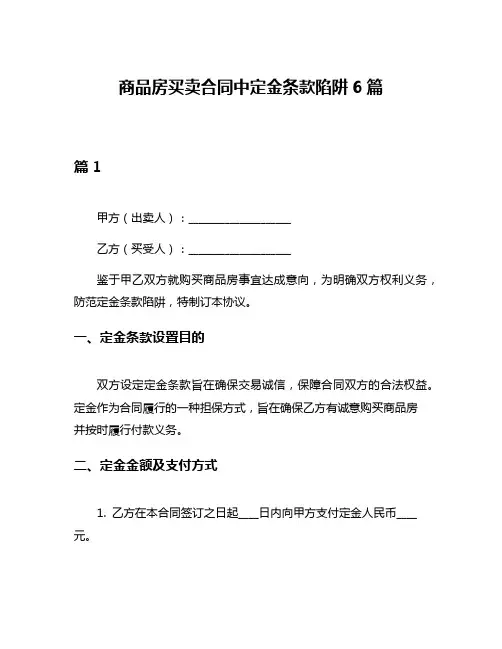 商品房买卖合同中定金条款陷阱6篇