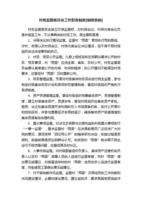 村务监督委员会工作职责制度[制度条例]