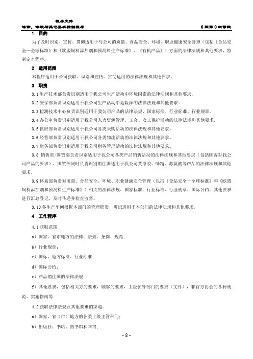 法律、法规与其它要求控制程序