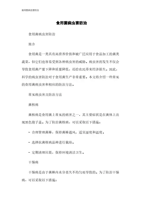食用菌病虫害防治