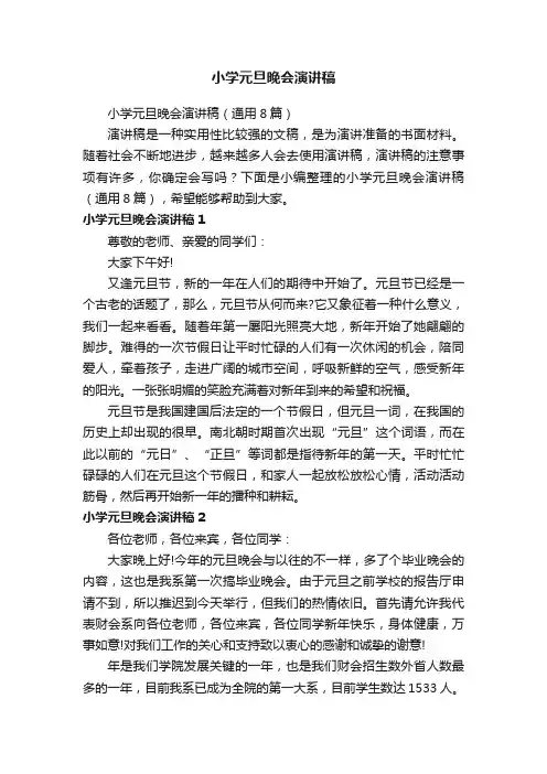 小学元旦晚会演讲稿（通用8篇）