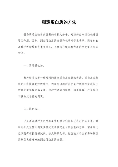 测定蛋白质的方法