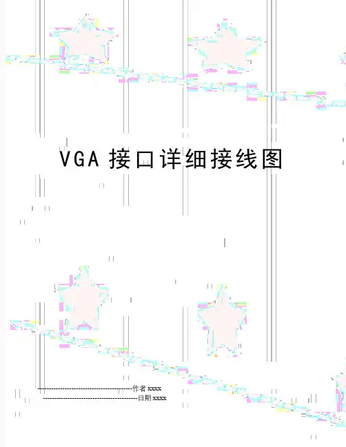 VGA接口详细接线图