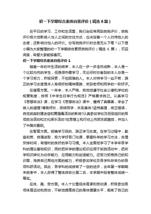 初一下学期综合素质自我评价（精选6篇）