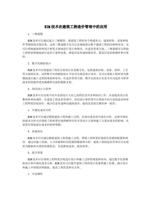 BIM技术在建筑工程造价管理中的应用