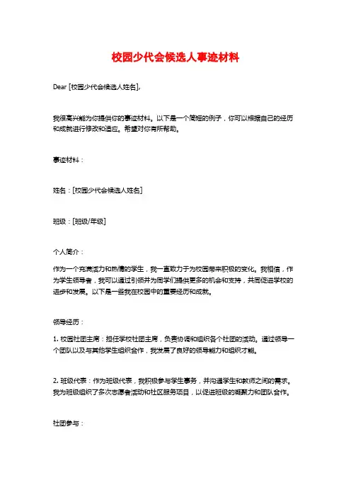 校园少代会候选人事迹材料