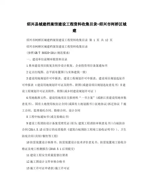 绍兴县城建档案馆建设工程资料收集目录-绍兴市柯桥区城建