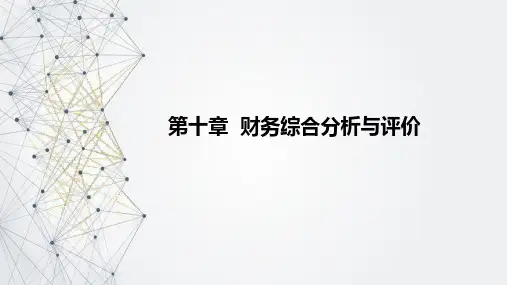 财务报表分析一第十章财务综合分析与评价课件