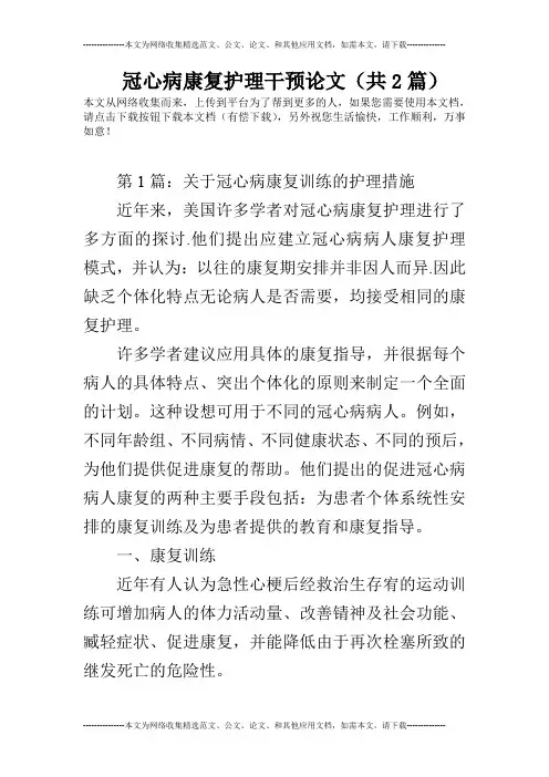 冠心病康复护理干预论文(共2篇)