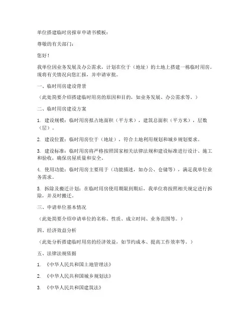 单位搭建临时房报审申请书模板
