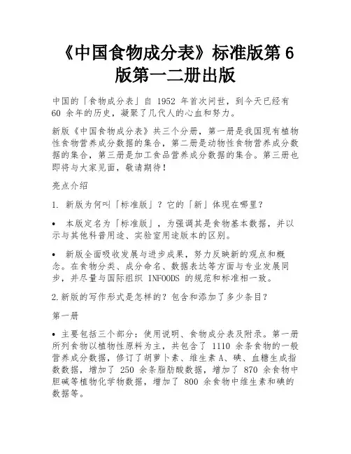 《中国食物成分表》标准版第6版第一二册出版