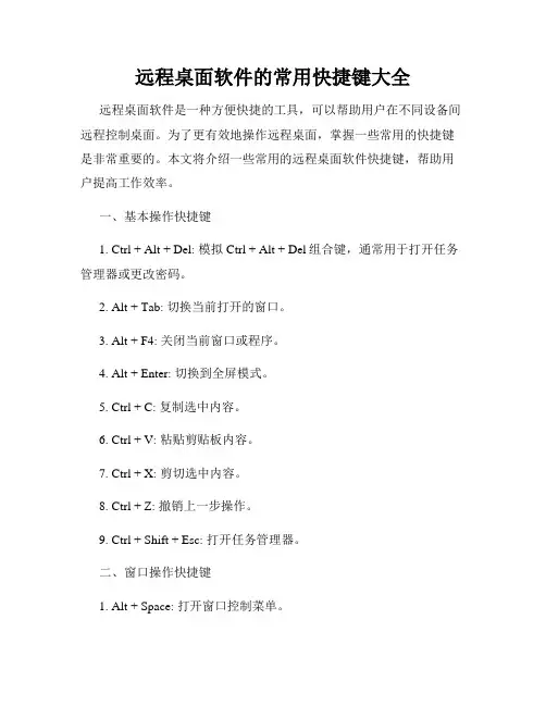 远程桌面软件的常用快捷键大全