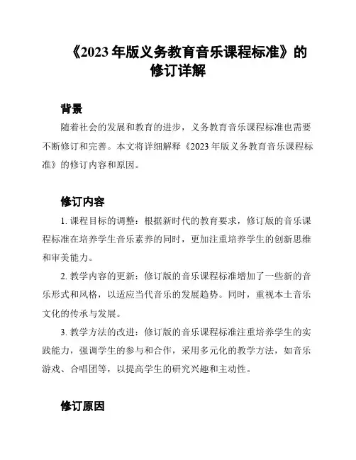 《2023年版义务教育音乐课程标准》的修订详解