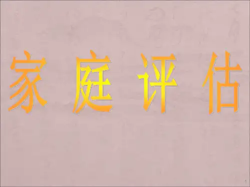 家庭评估与家系图ppt课件