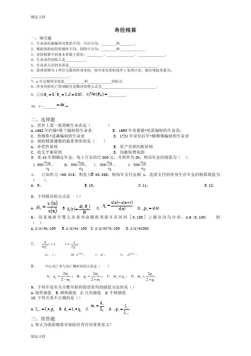 最新寿险精算期末试题