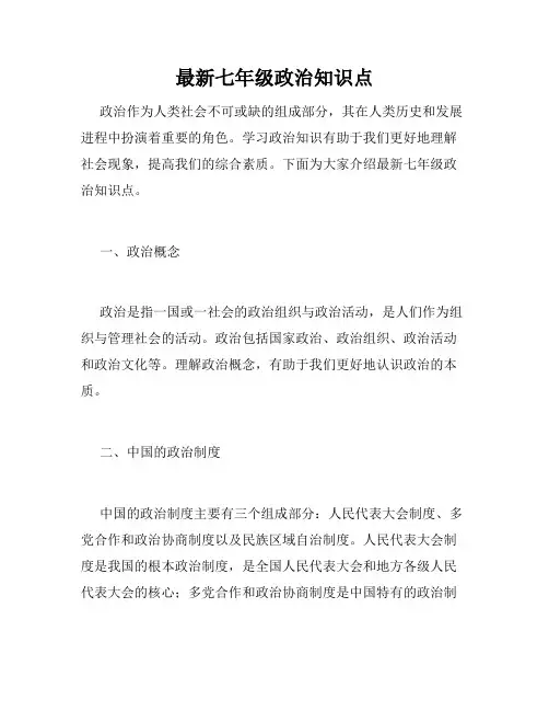 最新七年级政治知识点