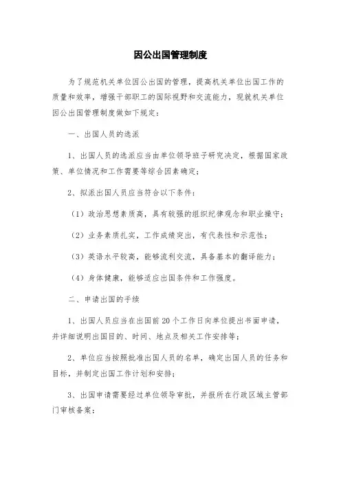 因公出国管理制度