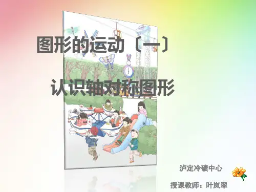 二年级数学认识轴对称图形优秀课件